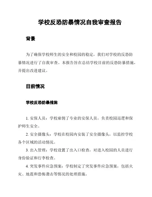 学校反恐防暴情况自我审查报告