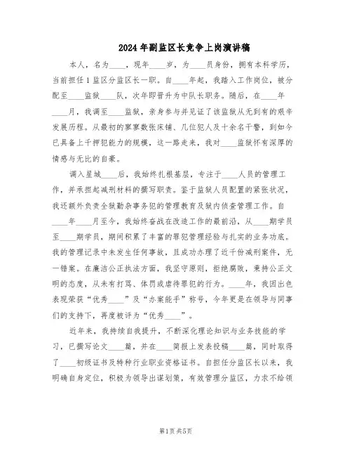 2024年副监区长竞争上岗演讲稿（二篇）
