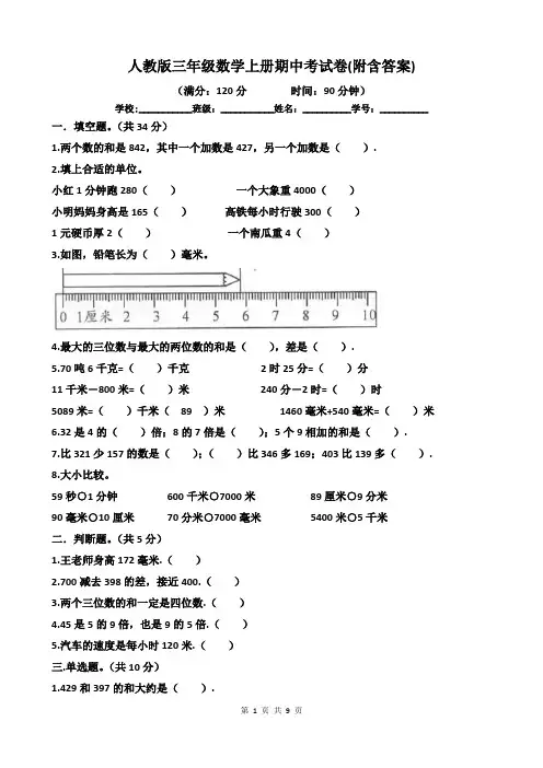 人教版三年级数学上册期中考试卷(附含答案)
