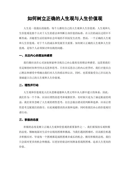 如何树立正确的人生观与人生价值观