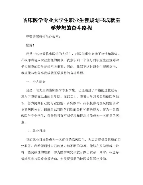 临床医学专业大学生职业生涯规划书成就医学梦想的奋斗路程