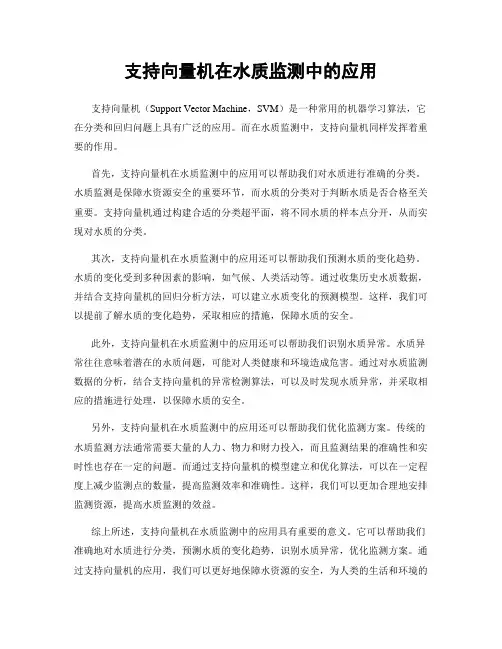 支持向量机在水质监测中的应用