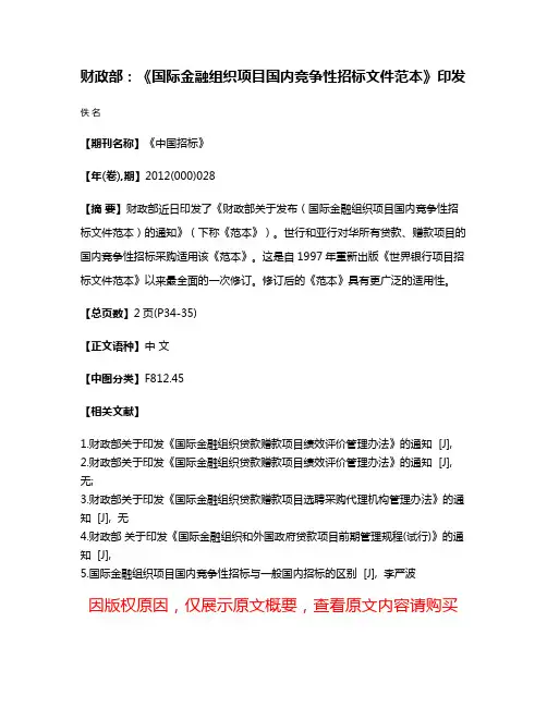 财政部：《国际金融组织项目国内竞争性招标文件范本》印发