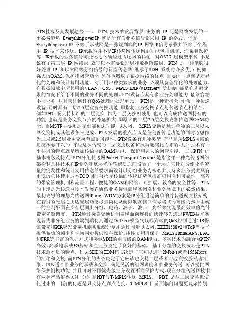 PTN技术及其发展趋势