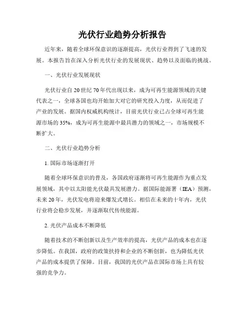 光伏行业趋势分析报告