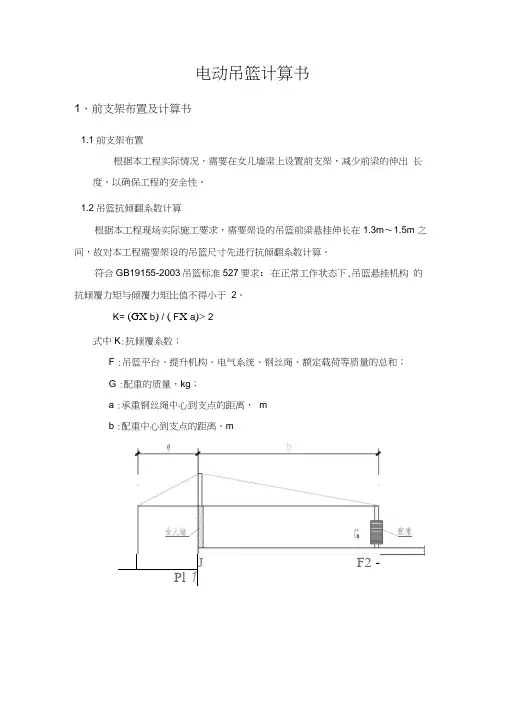 吊篮计算书(12mm宽女儿墙做吊篮前支架)