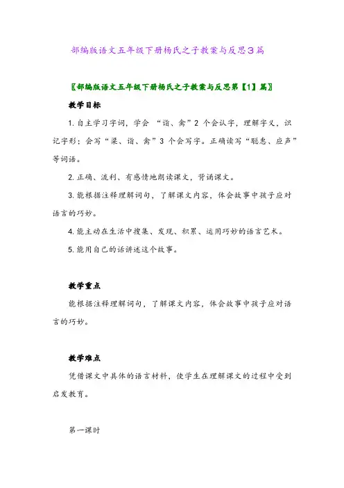 部编版语文五年级下册杨氏之子教案与反思3篇