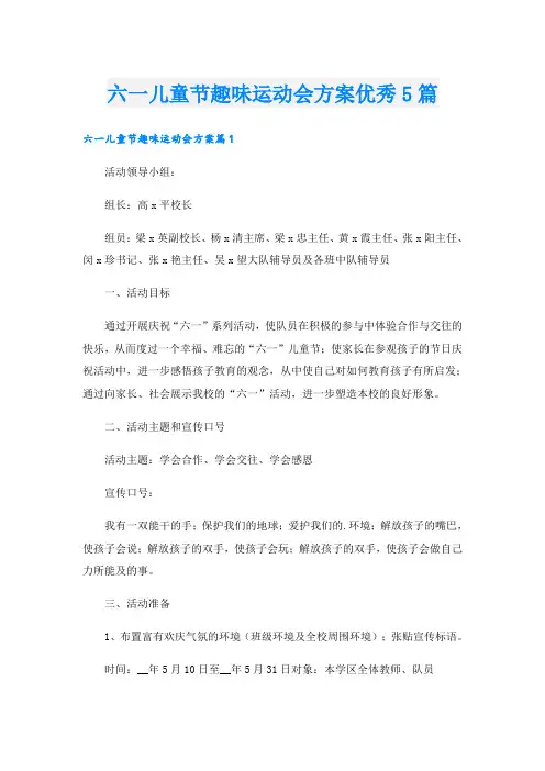 六一儿童节趣味运动会方案优秀5篇