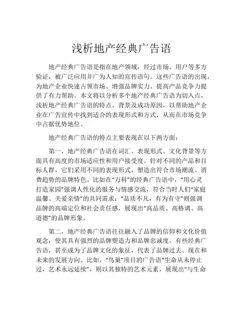 浅析地产经典广告语