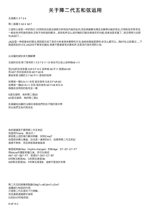 关于降二代五和弦运用