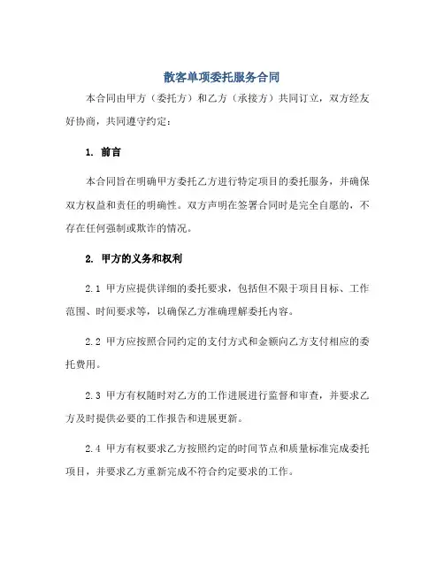 散客单项委托服务(合同)