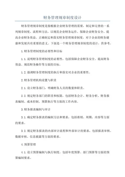财务管理规章制度设计
