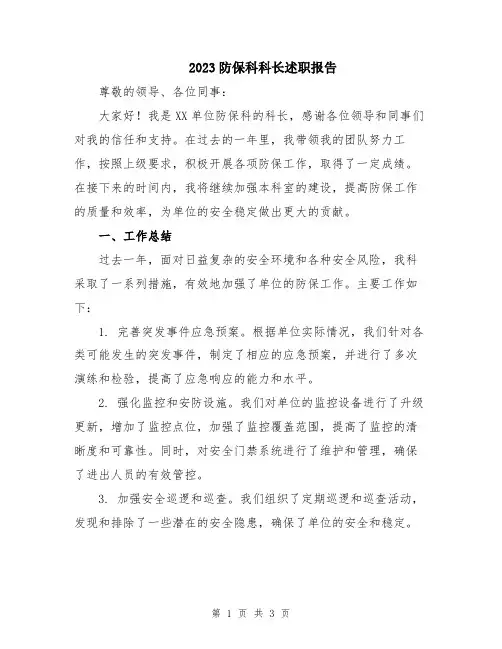 2023防保科科长述职报告