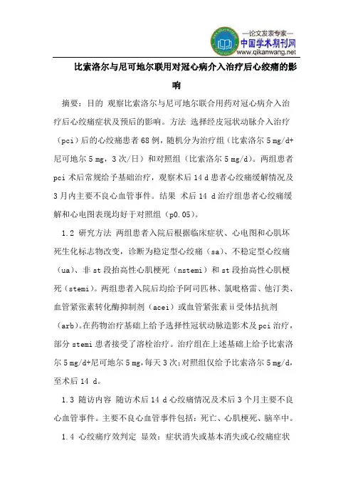 比索洛尔与尼可地尔联用对冠心病介入治疗后心绞痛的影响