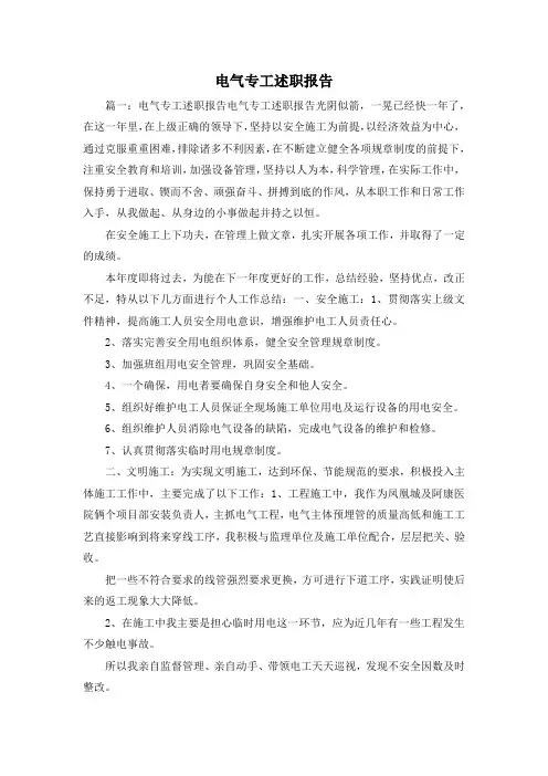 最新-电气专工述职报告 精品