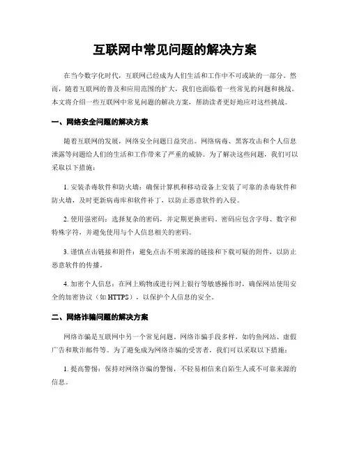互联网中常见问题的解决方案