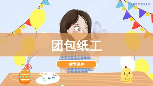 12团包纸工-课件(共35张PPT)人教版-美术三年级上册
