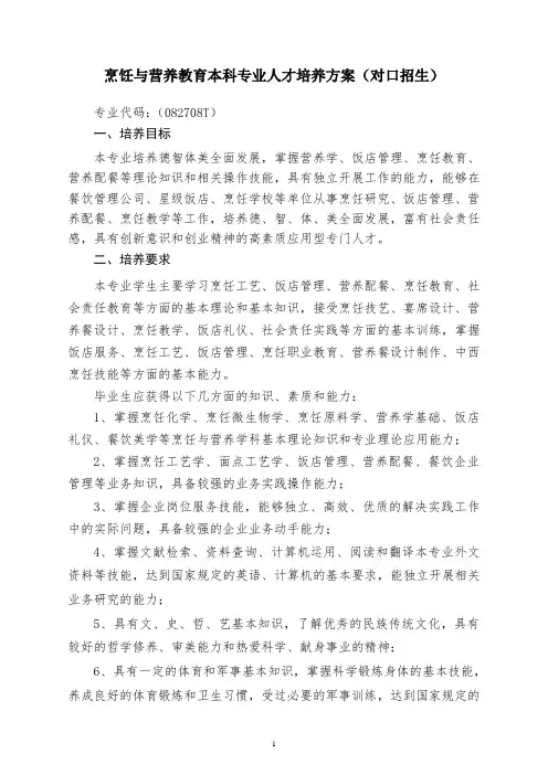 烹饪与营养教育本科专业人才培养方案(对口)