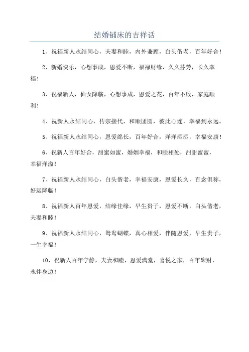 结婚铺床的吉祥话
