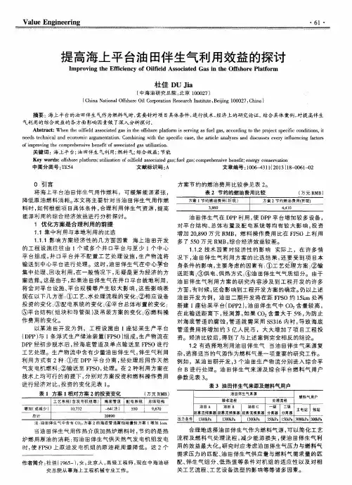 提高海上平台油田伴生气利用效益的探讨