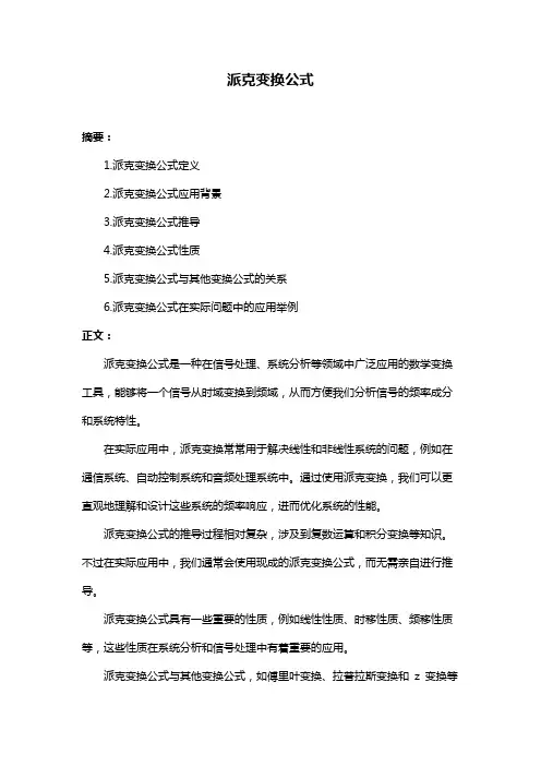 派克变换公式