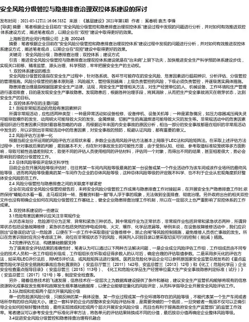 安全风险分级管控与隐患排查治理双控体系建设的探讨