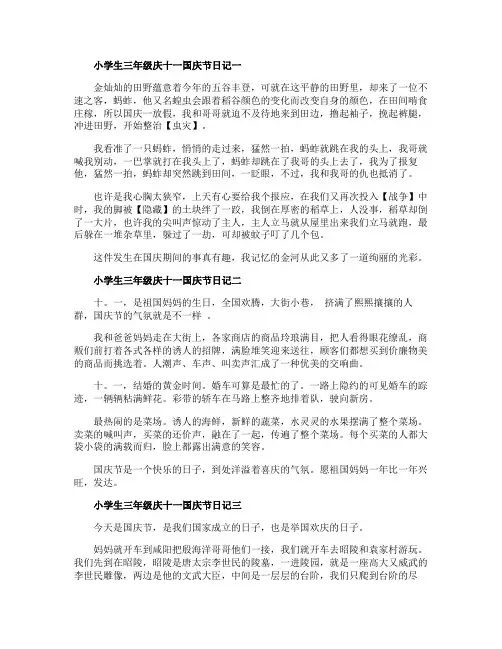 小学生三年级庆十一国庆节日记300字七篇