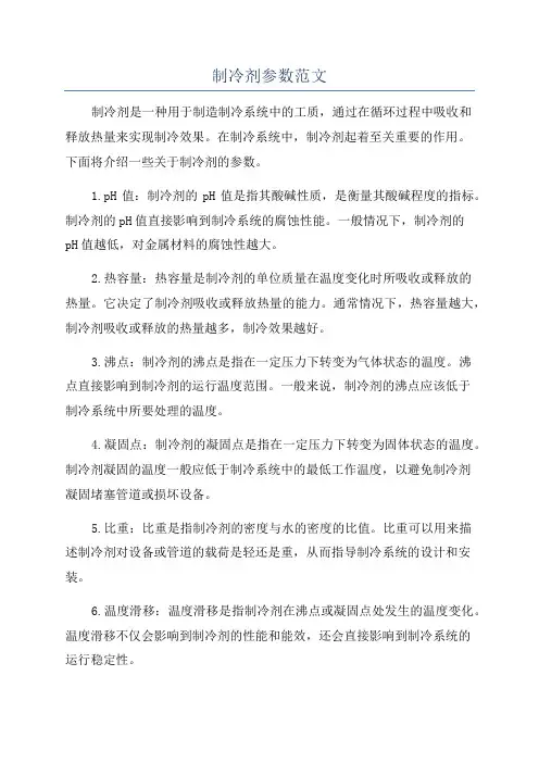制冷剂参数范文
