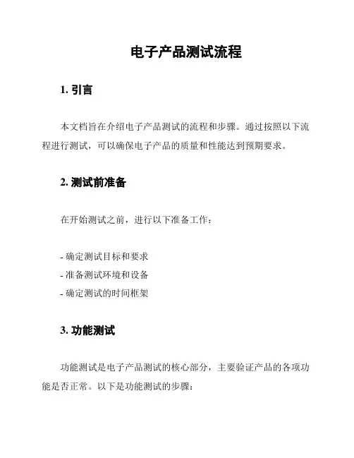 电子产品测试流程