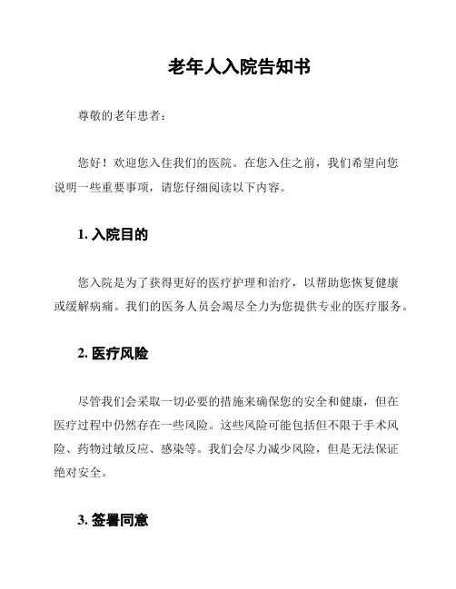 老年人入院告知书