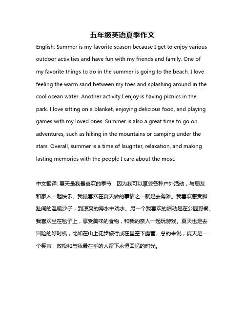 五年级英语夏季作文