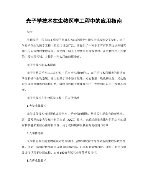光子学技术在生物医学工程中的应用指南