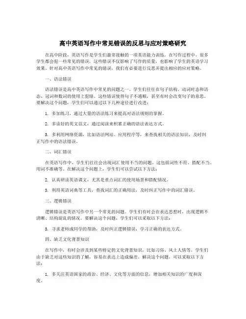 高中英语写作中常见错误的反思与应对策略研究