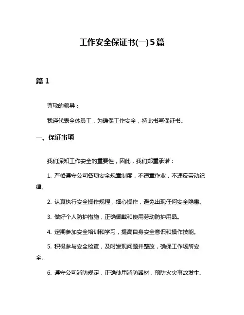工作安全保证书(一)5篇