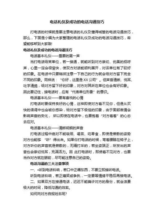电话礼仪及成功的电话沟通技巧