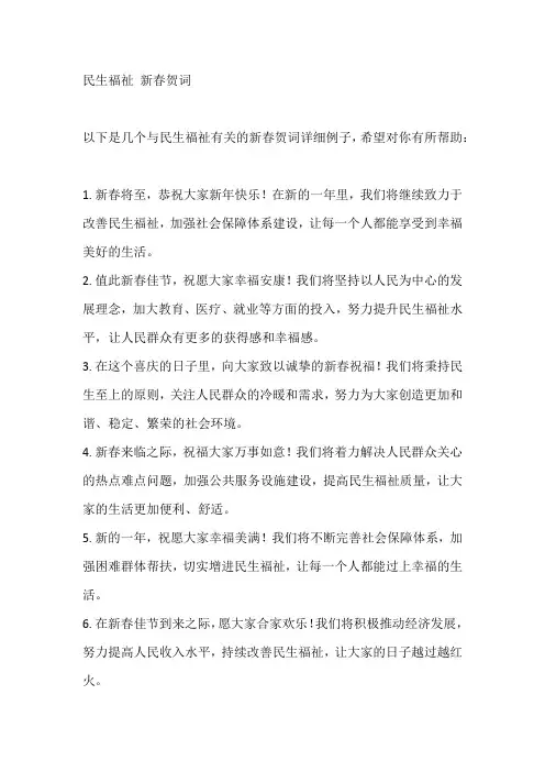 民生福祉 新春贺词