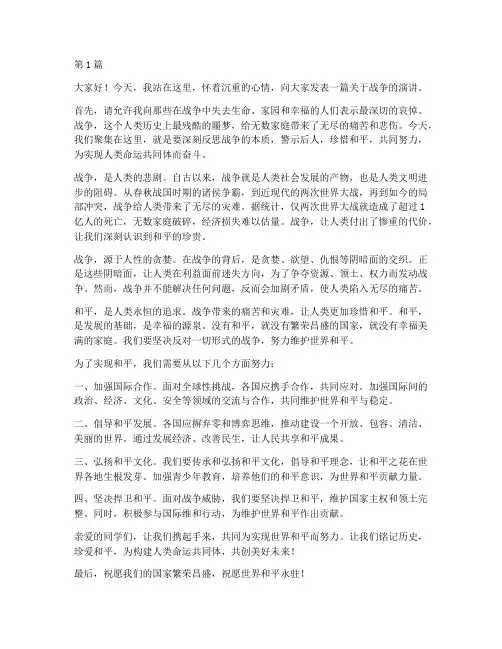 对于战争的演讲稿三分钟(3篇)