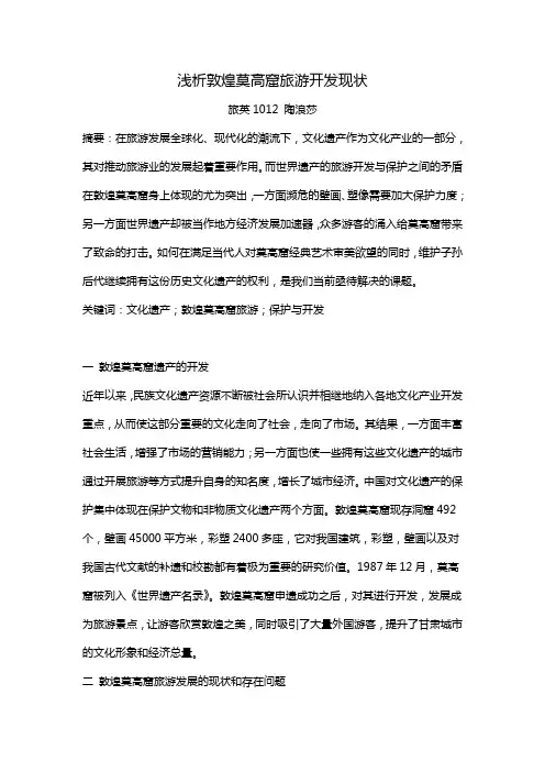 浅析敦煌莫高窟旅游开发现状
