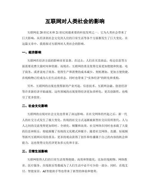 互联网对人类社会的影响