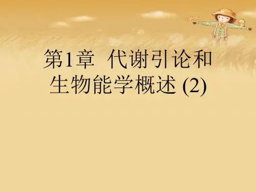 第1章  代谢引论和生物能学概述 (2)优秀课件