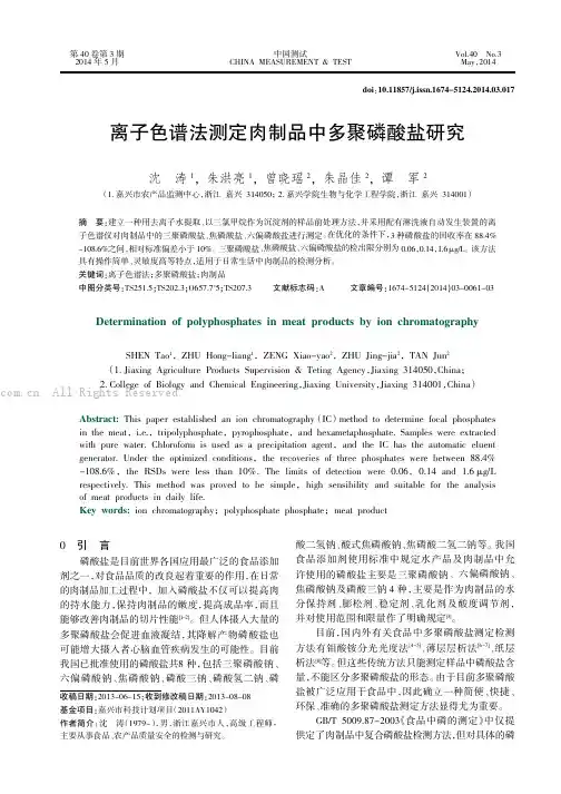 离子色谱法测定肉制品中多聚磷酸盐研究