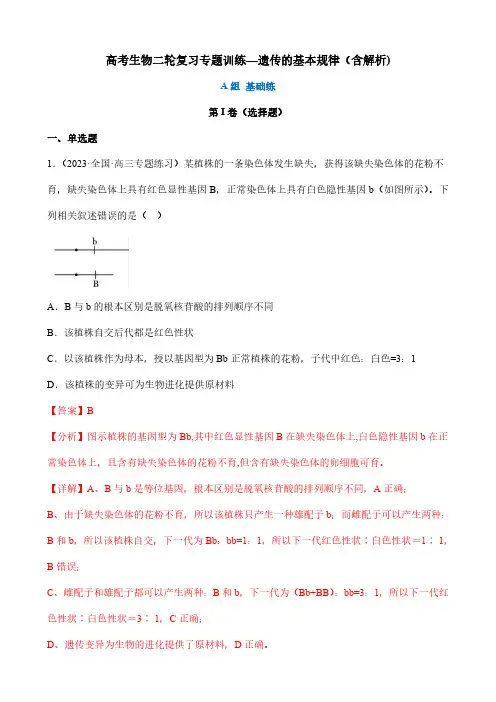 高考生物二轮复习专题训练—遗传的基本规律(含解析)