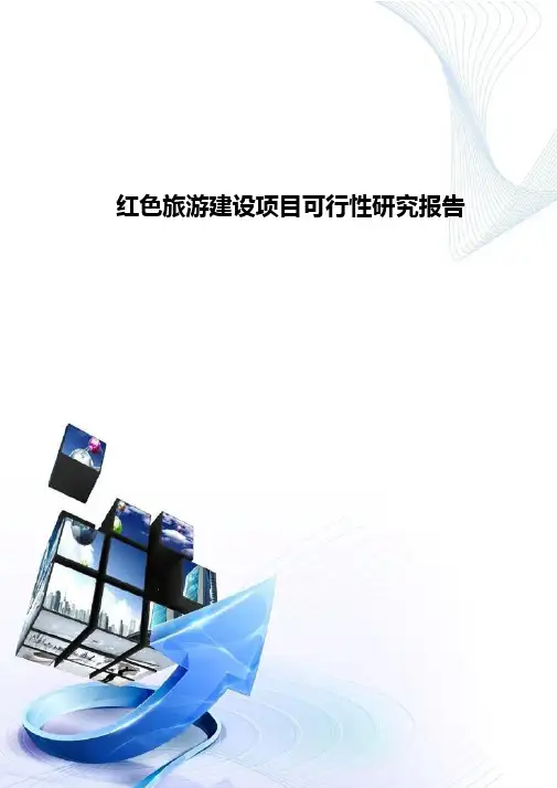 红色旅游建设项目可行性分析报告-D