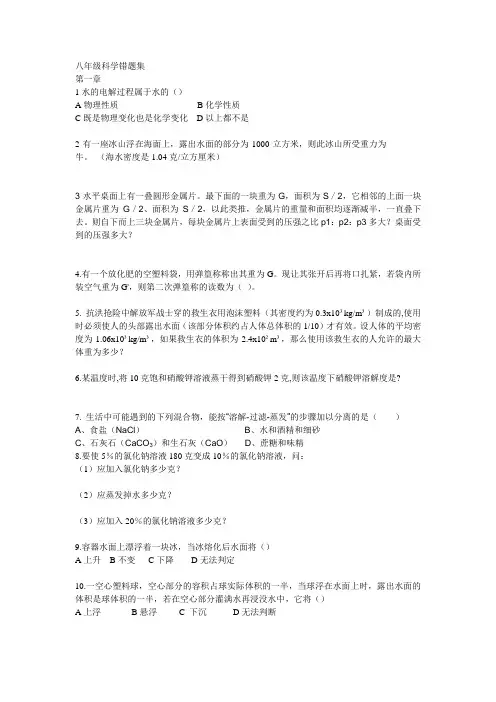 浙教版八年级上科学错题集