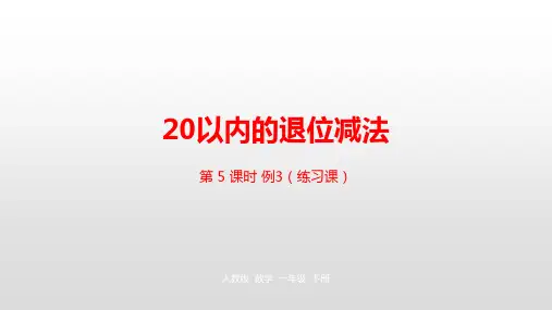 一年级下册数学_十几减8、7、6人教新课标ppt(荐)(21张)精品课件