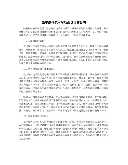 数字媒体技术对动画设计的影响