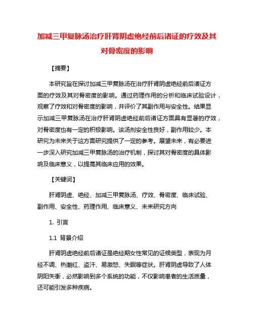 加减三甲复脉汤治疗肝肾阴虚绝经前后诸证的疗效及其对骨密度的影响
