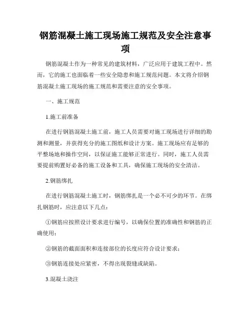 钢筋混凝土施工现场施工规范及安全注意事项