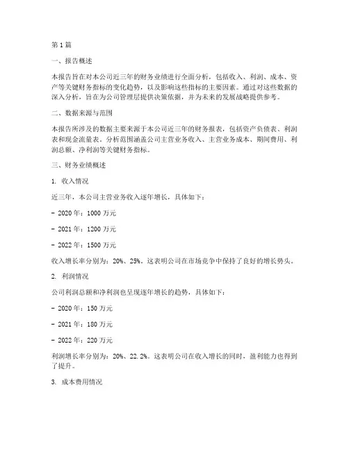 近三年财务业绩分析报告(3篇)