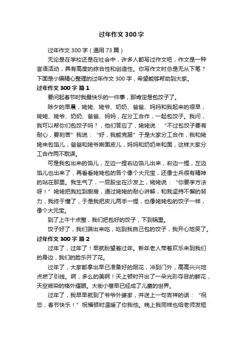 过年作文300字（通用73篇）
